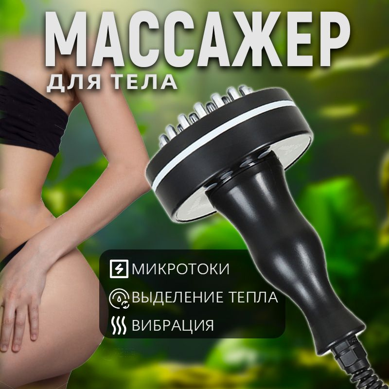 Антицеллюлитный массажердля тела электрический микротоковый, массажер для ног и тела с RF-лифтингом и #1