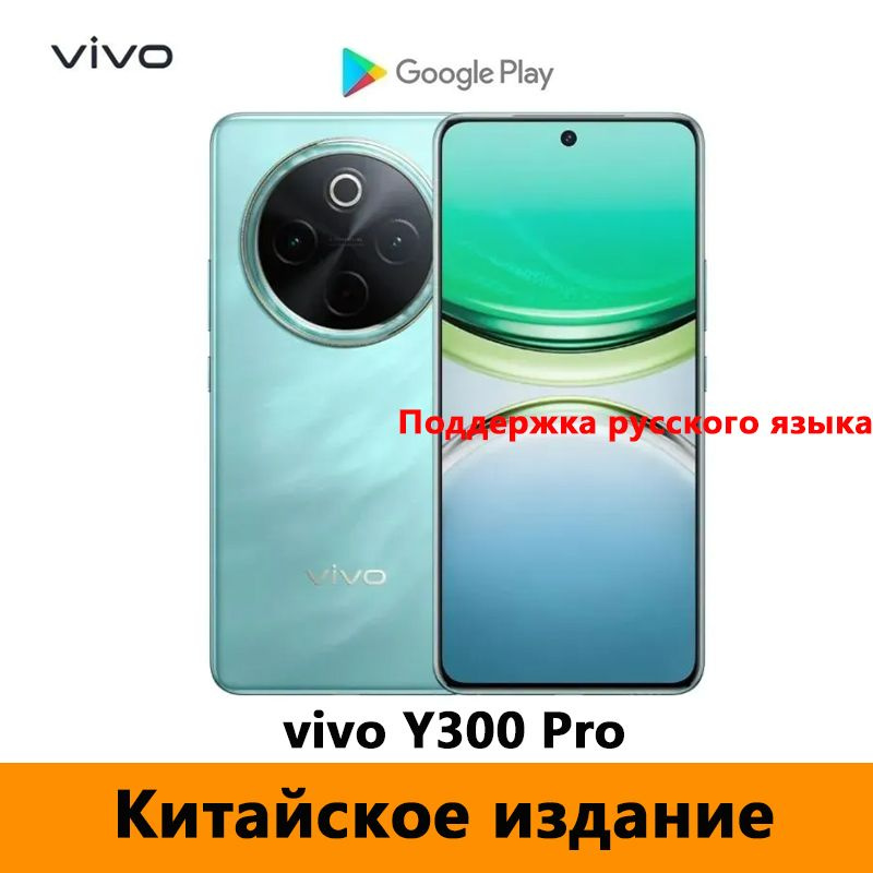 Vivo Смартфон CN vivo Y300 Pro 5G Поддержка русского языка + Google Play Store + OTA-обновления CN 12/512 #1