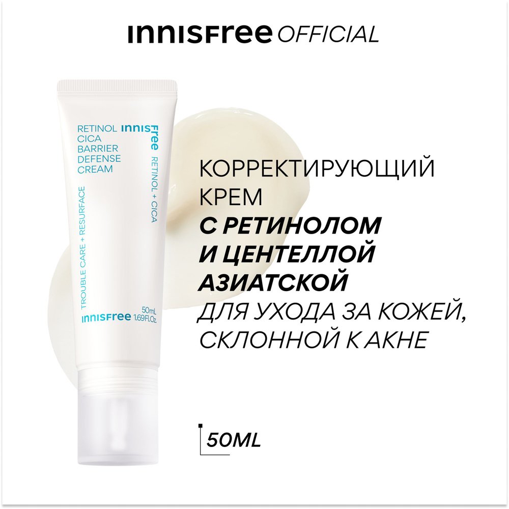 INNISFREE Крем для лица корректирующий с ретинолом и центеллой азиатской для ухода за кожей, склонной #1