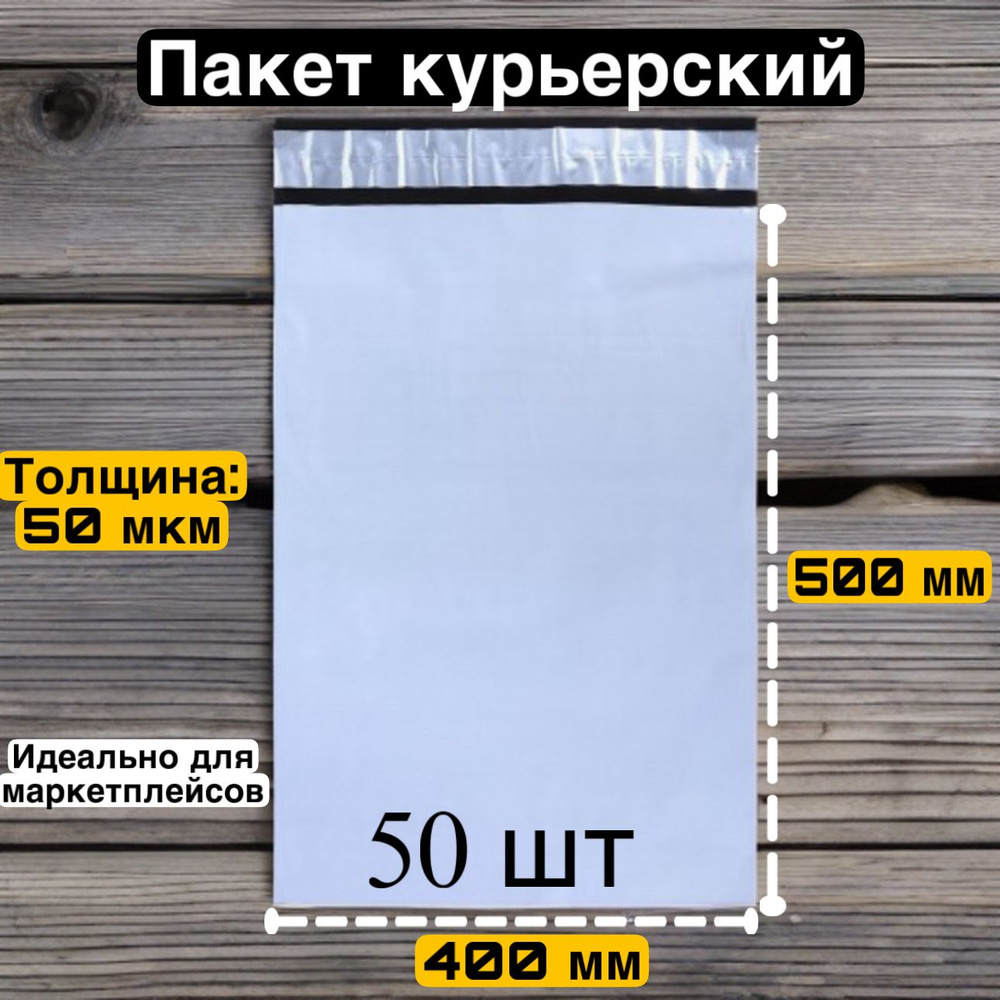 Курьерский пакет 400*500 мм + 40мм., 50 мкм, 50 шт. #1