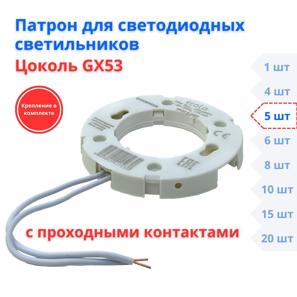 Запасной патрон GX53 для встраиваемых светильников, 5 шт #1