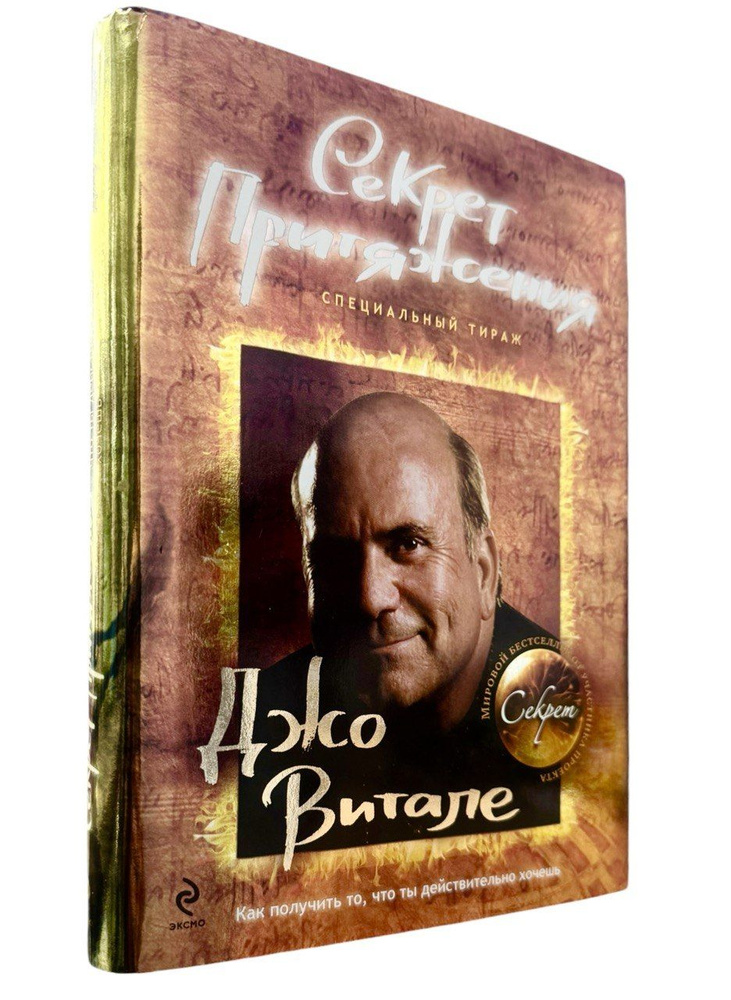 Джо Витале. Секрет притяжения. Как получить то, что ты действительно хочешь | Витале Джо  #1