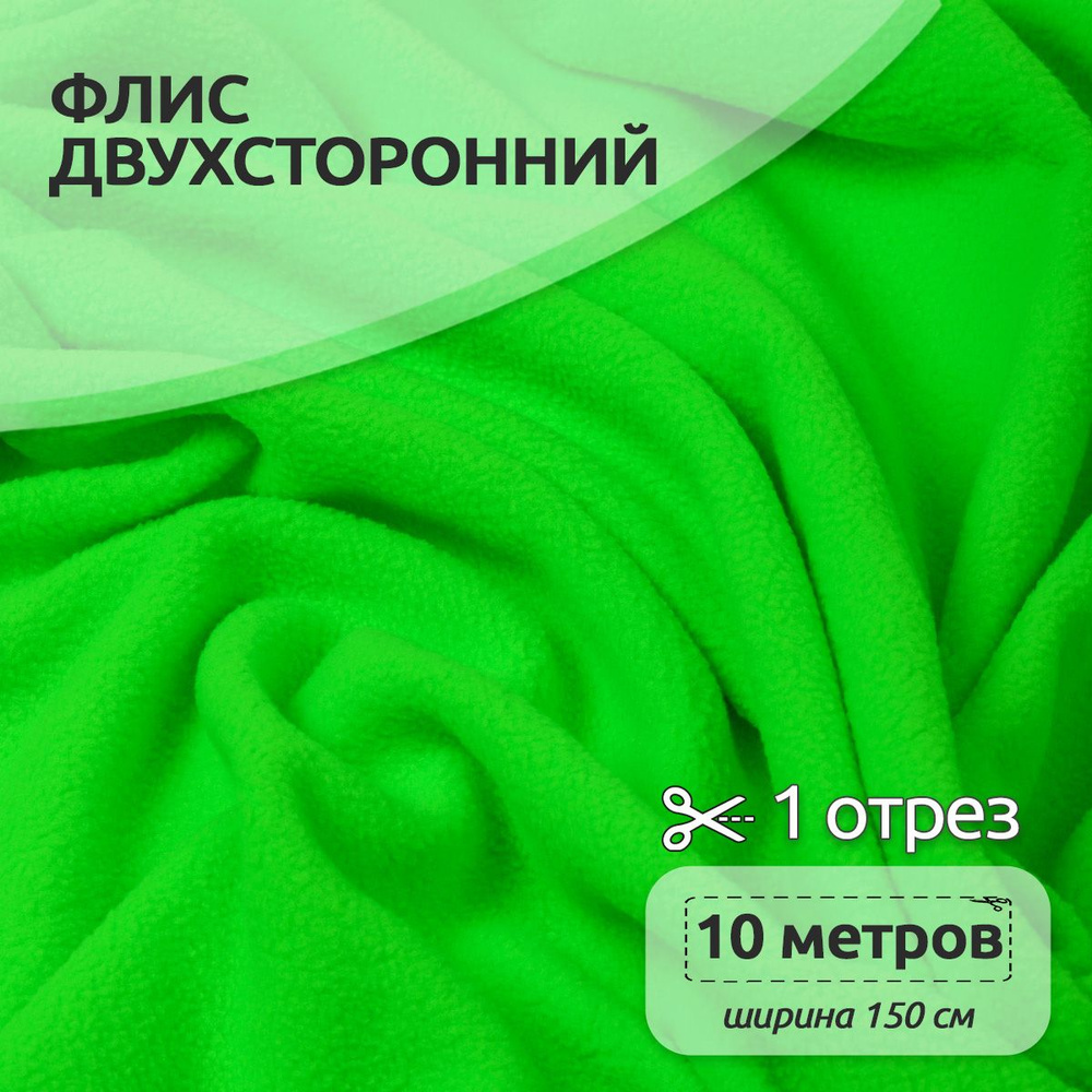 Ткань для шитья Флис двухсторонний 1,5 х 10 метров 190 г/м2 зеленый  #1