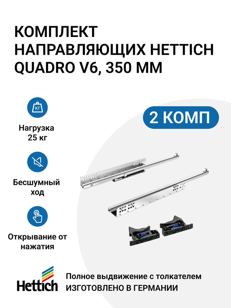 Комплект направляющих HETTICH Quadro V6 с толкателем Push to open, полное выдвижение, 350 мм 2 комплекта #1