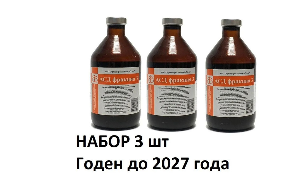 АСД 3 иммуностимулятор для животных Армавирская биофабрика 100мл Набор 3 шт  #1