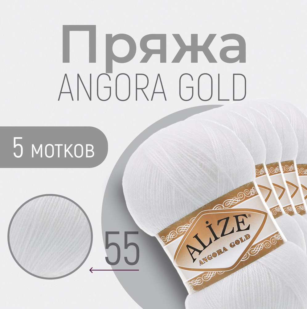 Пряжа ALIZE Angora gold, АЛИЗЕ Ангора голд, белый (55), 1 упаковка/5 мотков, моток: 550 м/100 г, состав: #1