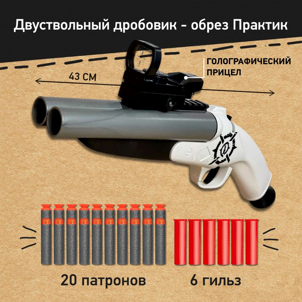 Дробовик двуствольный - обрез Практик, ружье детское с мягкими пулями и гильзами, игрушки для мальчиков #1