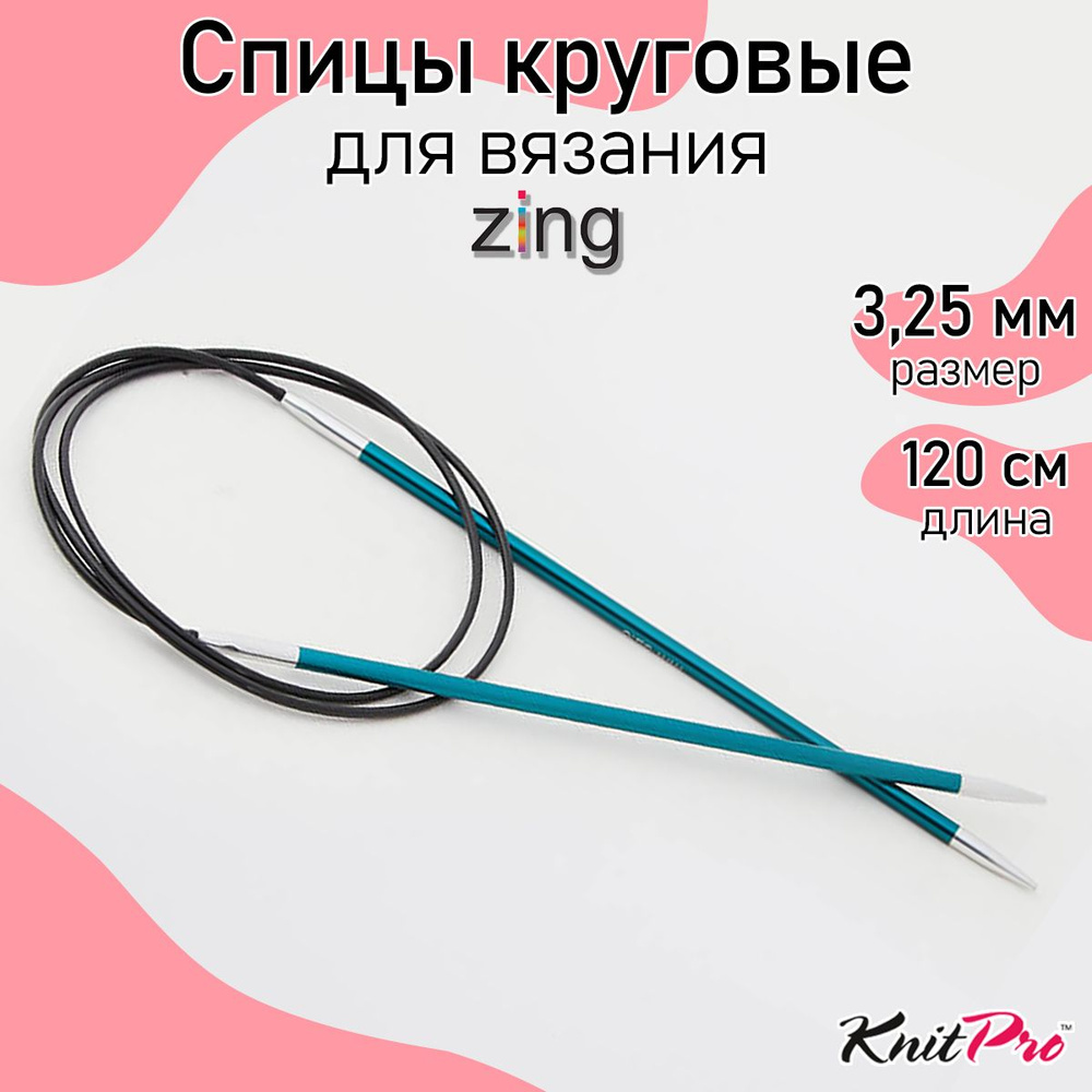 Спицы для вязания круговые Zing KnitPro 3,25 мм 120 см, изумрудный (47186)  #1