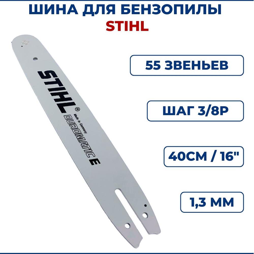 Шина для бензопилы STIHL 16" 40см, 3/8Р, 1,3мм, 55 звеньев #1