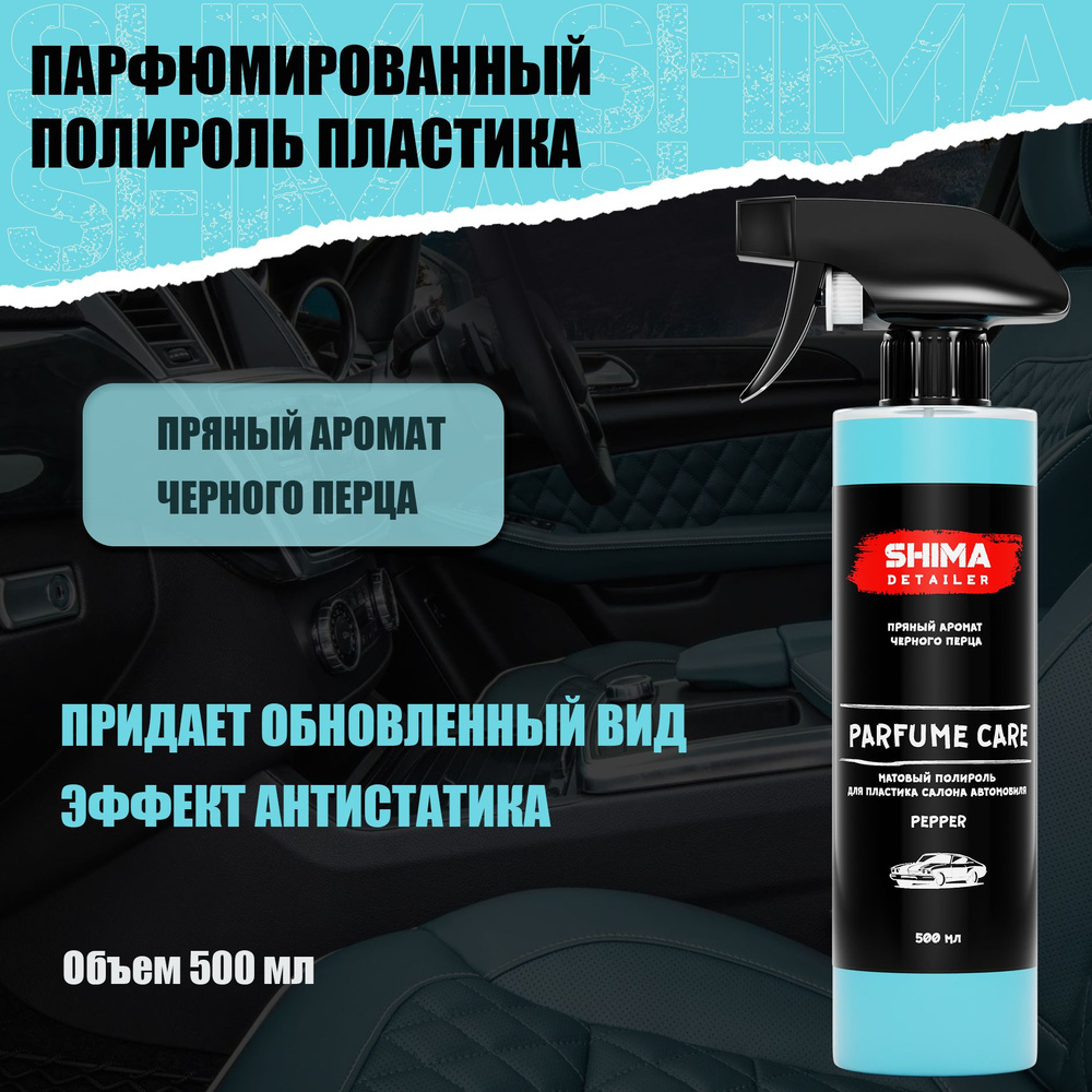 Полироль для пластика в салоне автомобиля PARFUME CARE Pepper 500 мл, Антипыль, подходит для авто и мебели #1