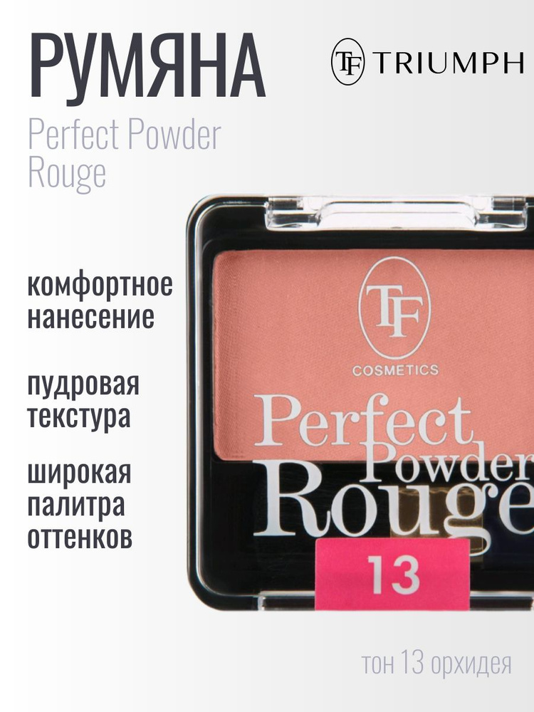 TF Румяна компактные Perfect Powder Rouge, тон 13 орхидея #1