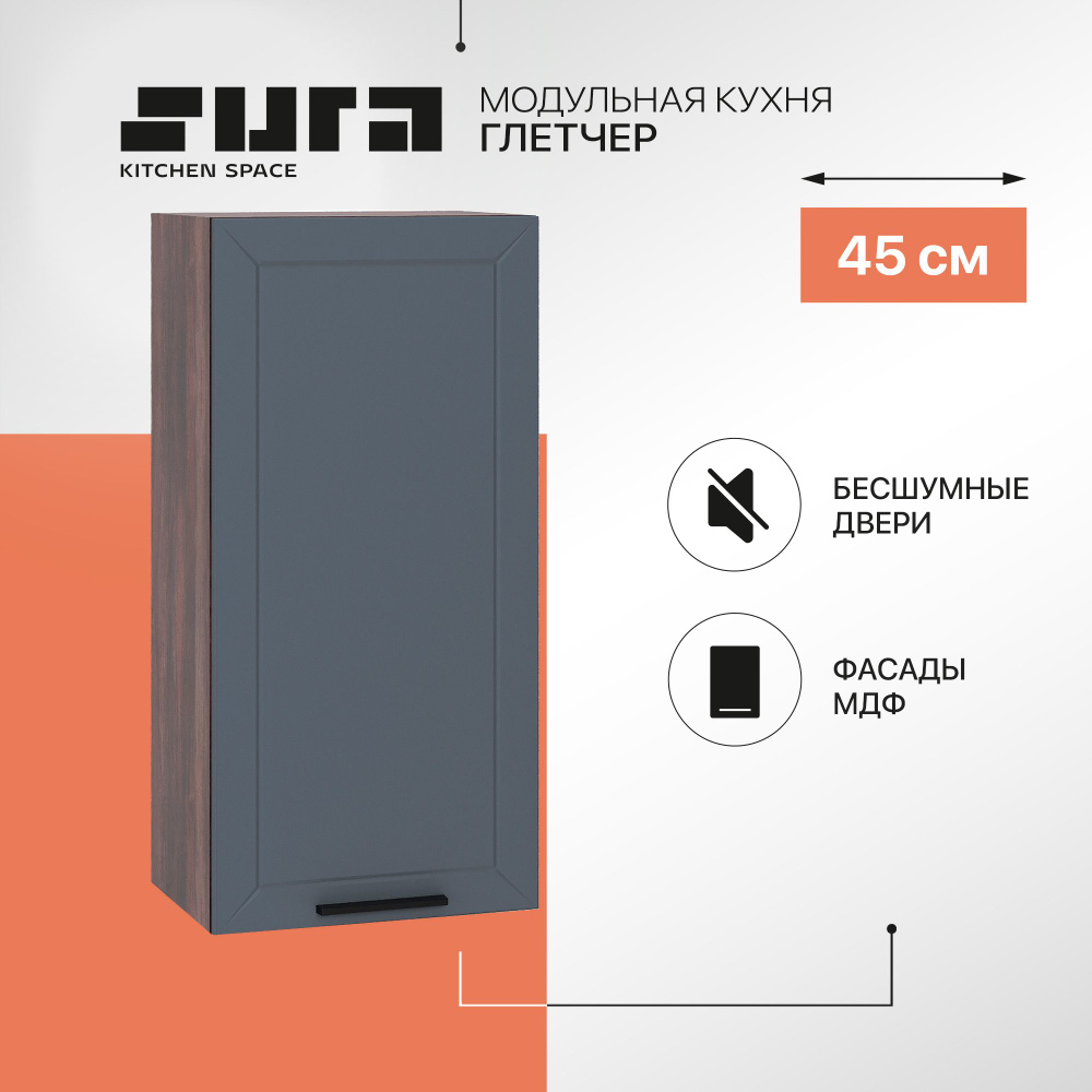 Кухонный модуль навесной шкаф Сурская мебель Глетчер 45x31,8x92 см высокий с 1 створкой, 1 шт.  #1