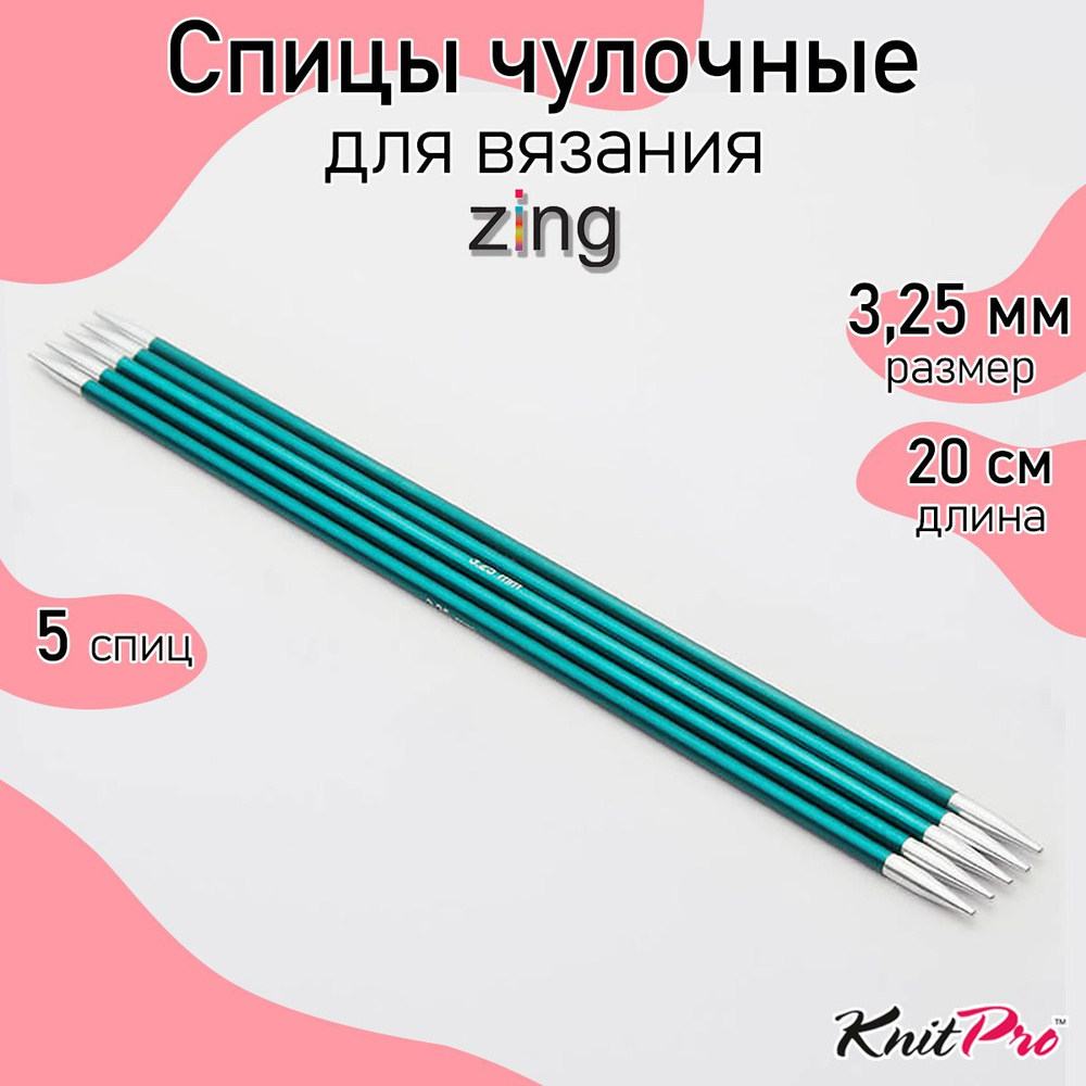 Спицы для вязания носочные Zing KnitPro 3,25 мм 20 см 5 шт (47036) #1