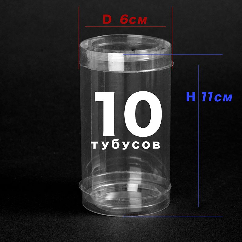 Набор Тубусов упаковочных ПВХ D6x11см - 10шт. #1