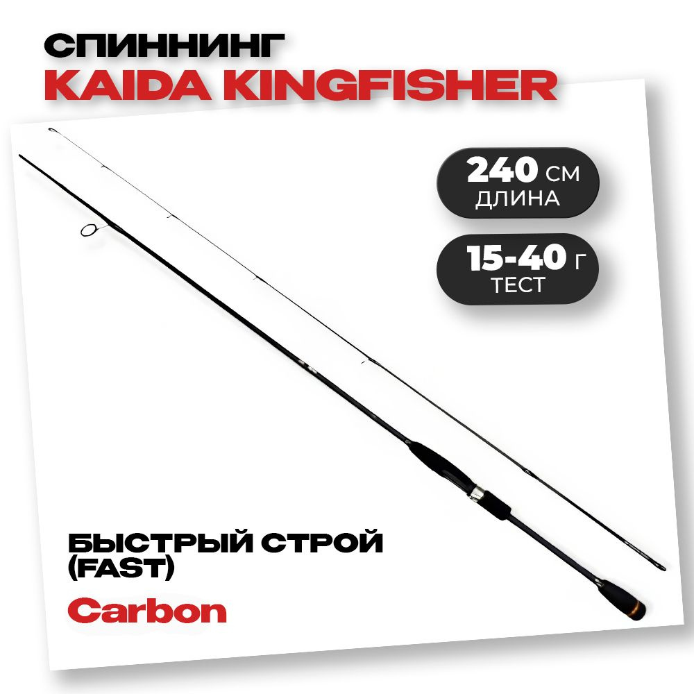 Спиннинг Kaida KINGFISHER тест 15-40гр, длина 2,40 м #1