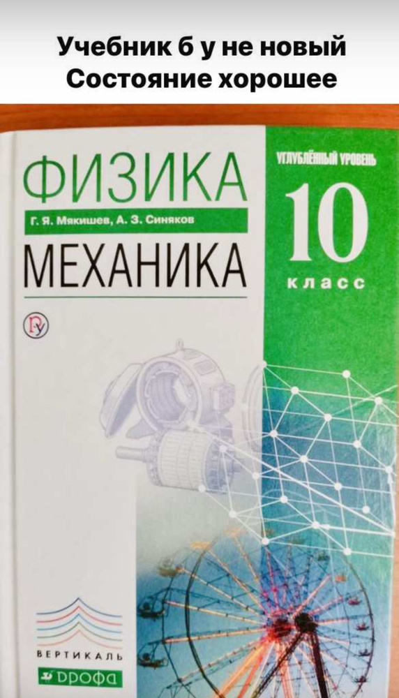 Физика 10 класс Мякишев углубленный уровень. Механика. Б У учебник  #1