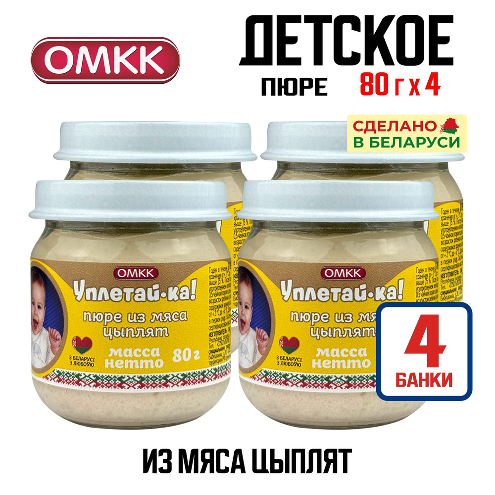 Детское питание ОМКК "Уплетай-ка!" - Пюре из мяса цыплят, 80 г - 4 шт  #1