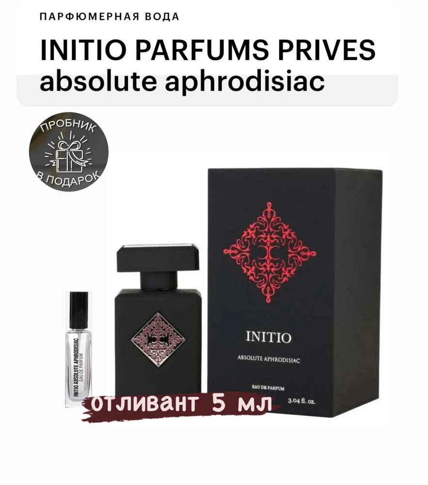 INITIO PARFUMS PRIVES Absolute Aphrodisiac, парфюмерная вода, отливант спрей 5 мл  #1