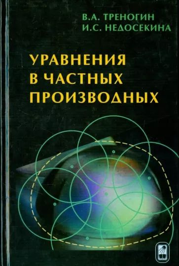 Треногин, Недосекина - Уравнения в частных производных | Недосекина Ирина Сергеевна, Треногин Владилен #1