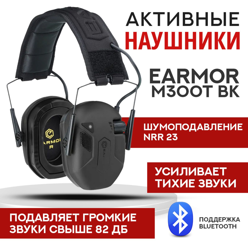 Стрелковые тактические наушники с Bluetooth соединением Earmor M300T черные / Наушники активные для стрельбы #1