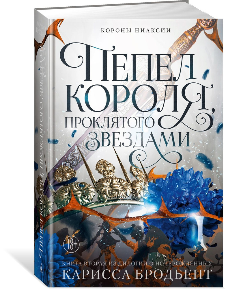 Короны Ниаксии. Пепел короля, проклятого звездами. Книга вторая из дилогии о ночерожденных | Карисса #1