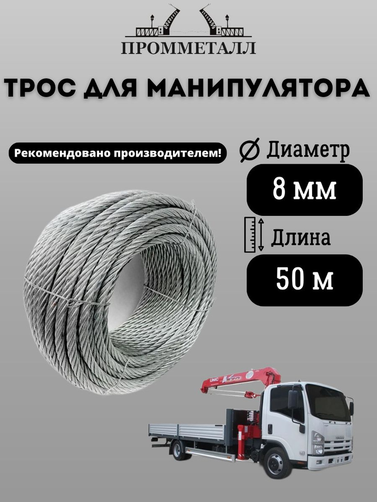 Трос для манипулятора 8 мм 19х7 50 м. пог #1