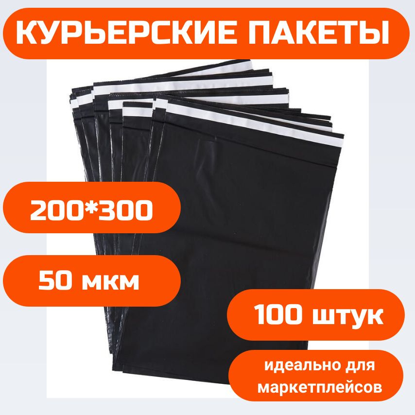 Курьерский сейф пакет с клеевым клапаном без кармана 100 штук. 200*300*40 50 мкм, черный  #1