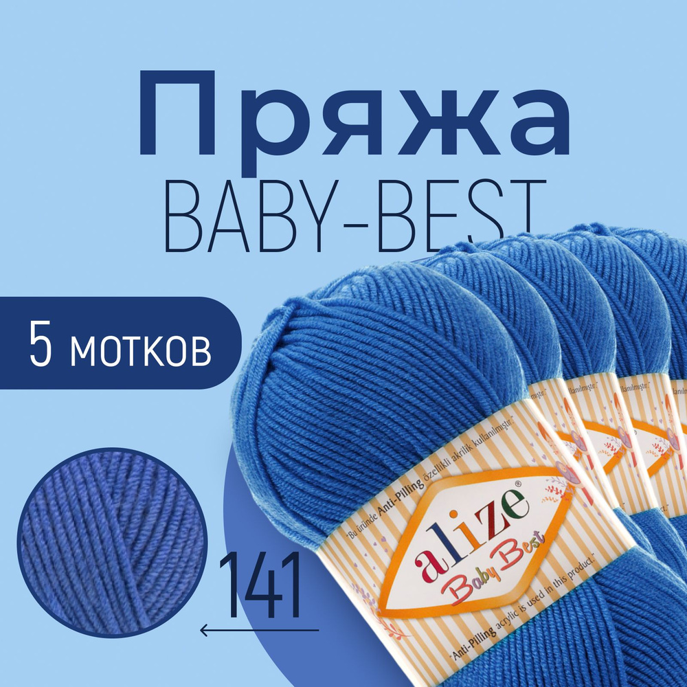 Пряжа ALIZE Baby best, АЛИЗЕ Беби бест, василёк (141), 1 упаковка/5 мотков, моток: 240 м/100 г, состав: #1