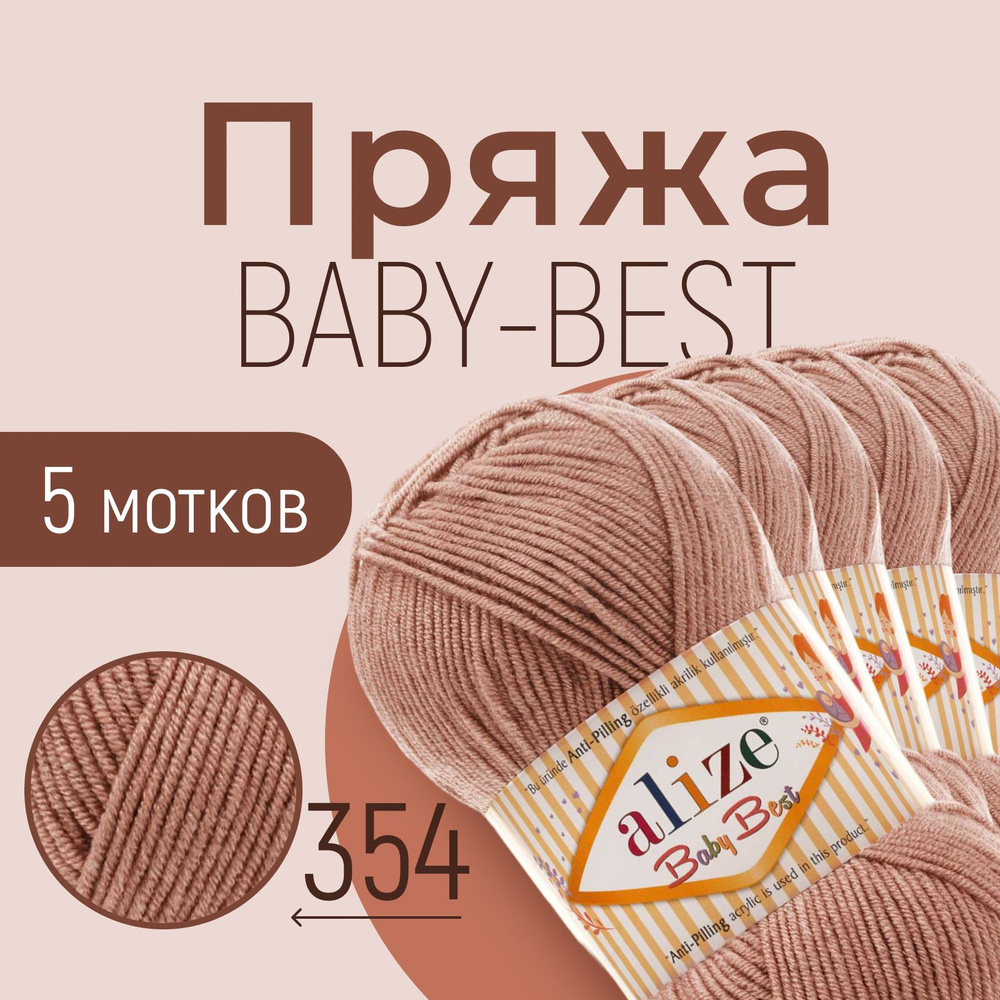 Пряжа ALIZE Baby best, АЛИЗЕ Беби бест, тёмная-пудра (354), 1 упаковка/5 мотков, моток: 240 м/100 г, #1