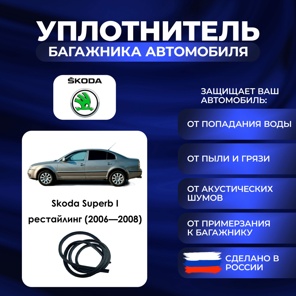 Уплотнитель багажника Skoda Superb I рестайлинг (2006-2008)., Резинка багажника Шкода Суперб 1 поколение #1