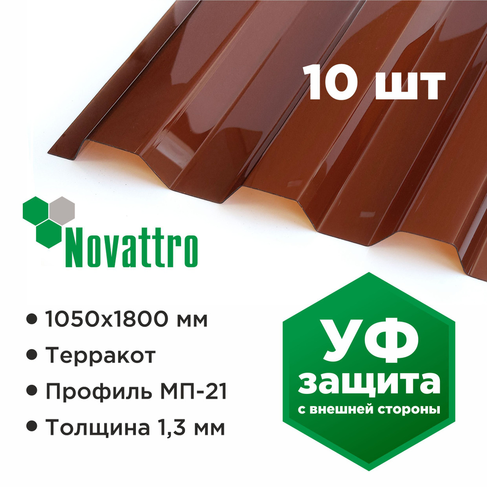 Профилированный монолитный поликарбонат МП/С 21 Novattro 1.3 мм, 1800х1051мм, терракот, 10 шт.  #1