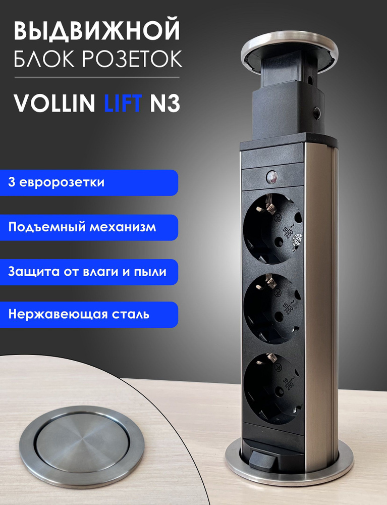 Встраиваемый выдвижной блок розеток VOLLIN LIFT N3, нержавеющая сталь, розетка 16А х 3, шнур питания #1