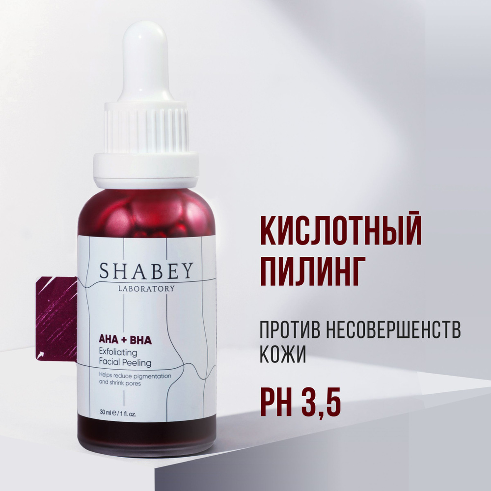 Кислотный, кровавый пилинг AHA30% + BHA2% #1