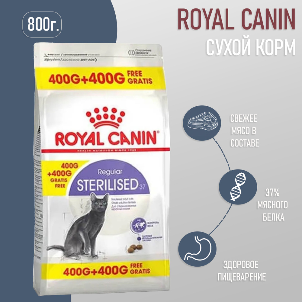 Сухой корм для стерилизованных кошек Royal Canin Sterilised 37, 400 г+400 г  #1