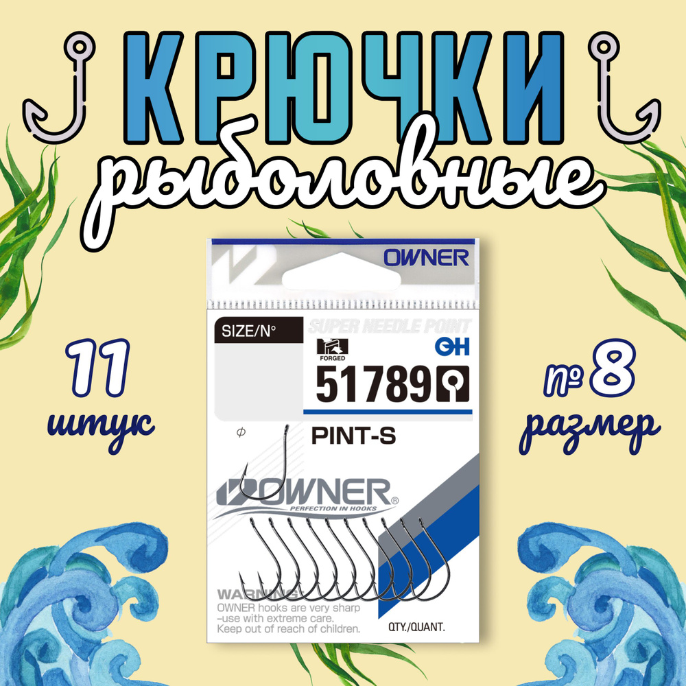 OWNER Крючок Pint-S №8 11шт #1