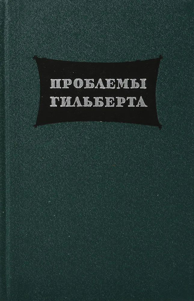 Проблемы Гильберта | Гильберт Давид #1