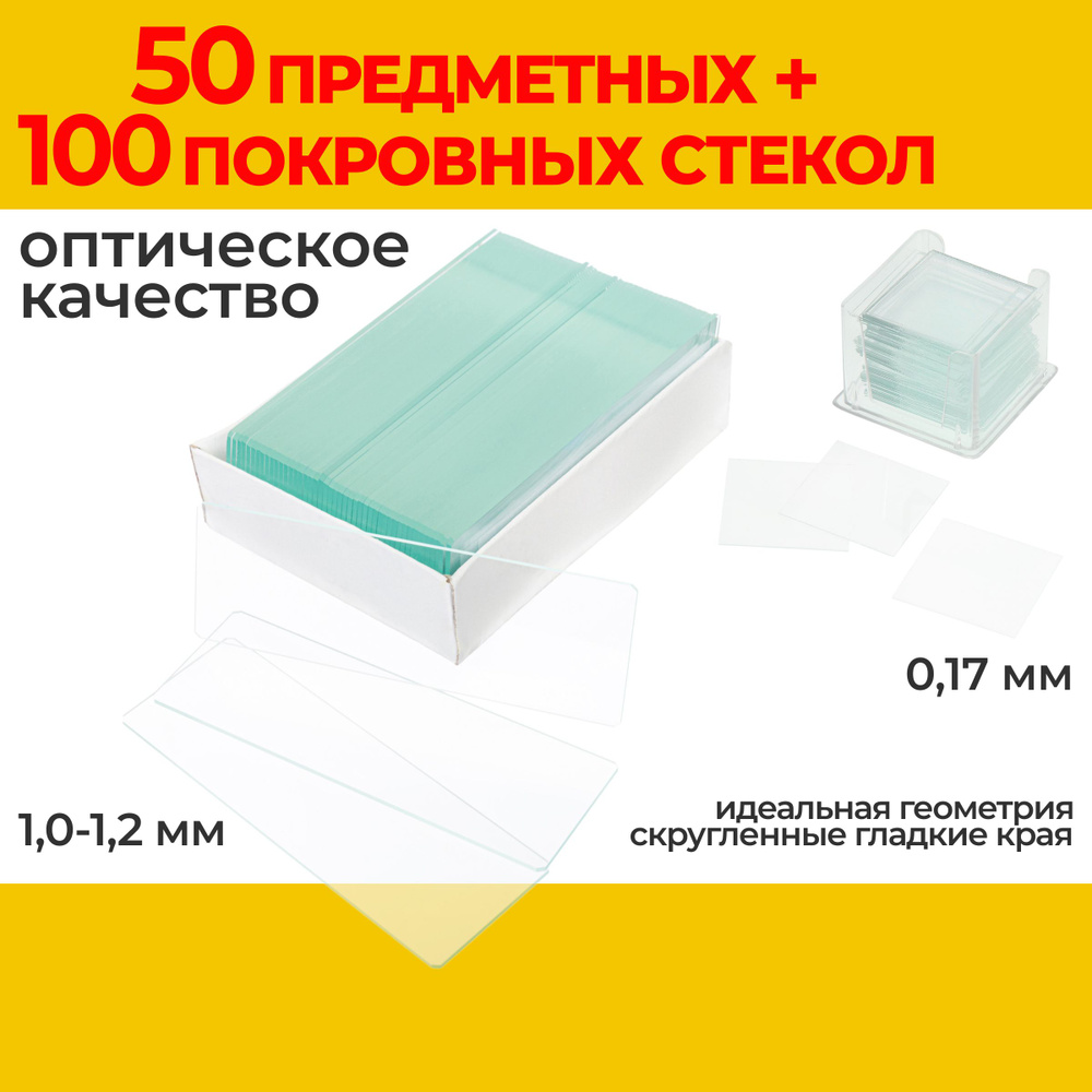 Стекла для микроскопа 50 предметных + 100 покровных оптического качества, набор  #1