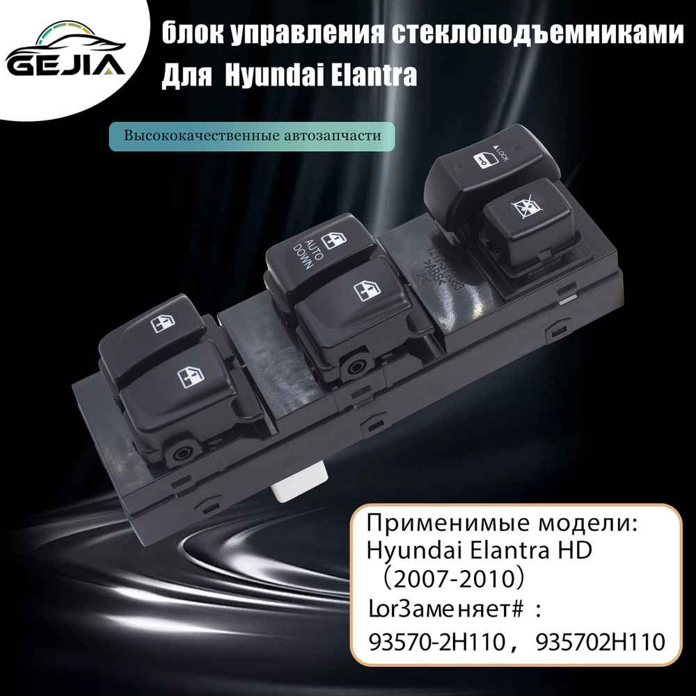 блок управления стеклоподъемниками Для Hyundai Elantra HD 2007-2010 ,93570-2H110  #1