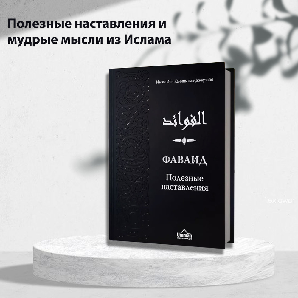 Фаваид. Полезные наставления, аль-Джаузия Ибн Каййим | Ибн Каййим аль-Джаузийя  #1