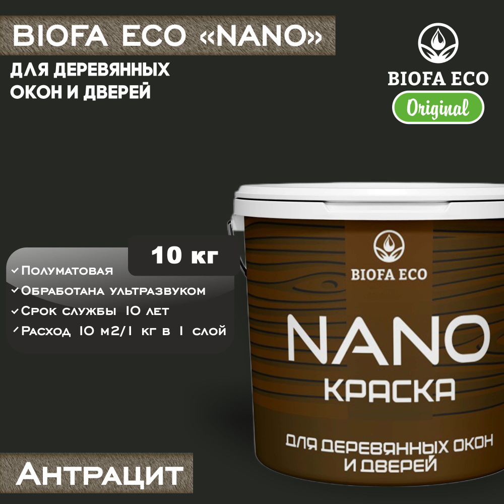 Краска BIOFA ECO NANO для деревянных окон и дверей, укрывистая, полуматовая, цвет антрацит, 10 кг  #1