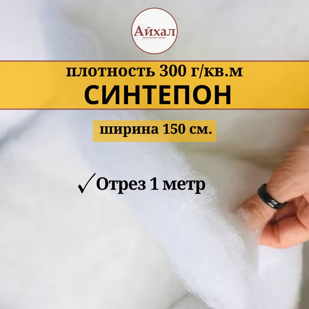 Синтепон плотность 300гр/кв.м. Отрез 1м х 1,5м. #1