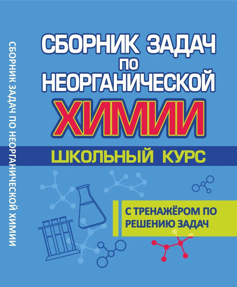 Сборник Задач по Неорганической химии. Школьный курс | Лобанова Елена  #1