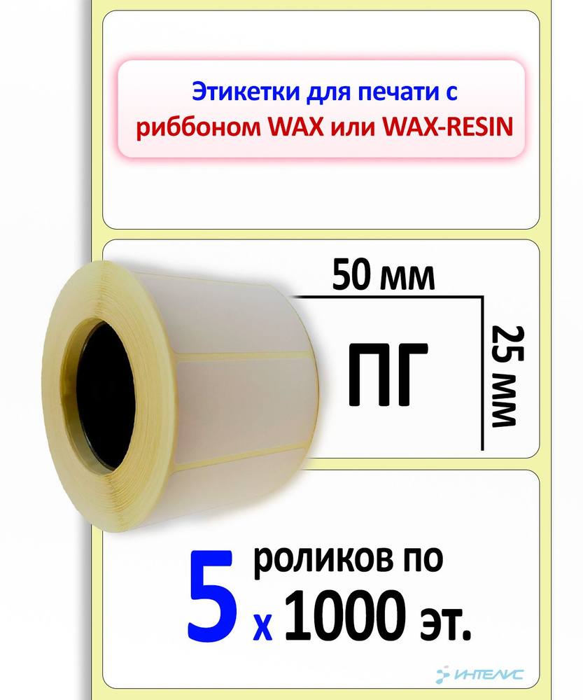 Термотрансферные этикетки 50х25 мм ПГ (полуглянцевая бумага). 1000 этикеток в ролике, втулка 40 мм. 5 #1