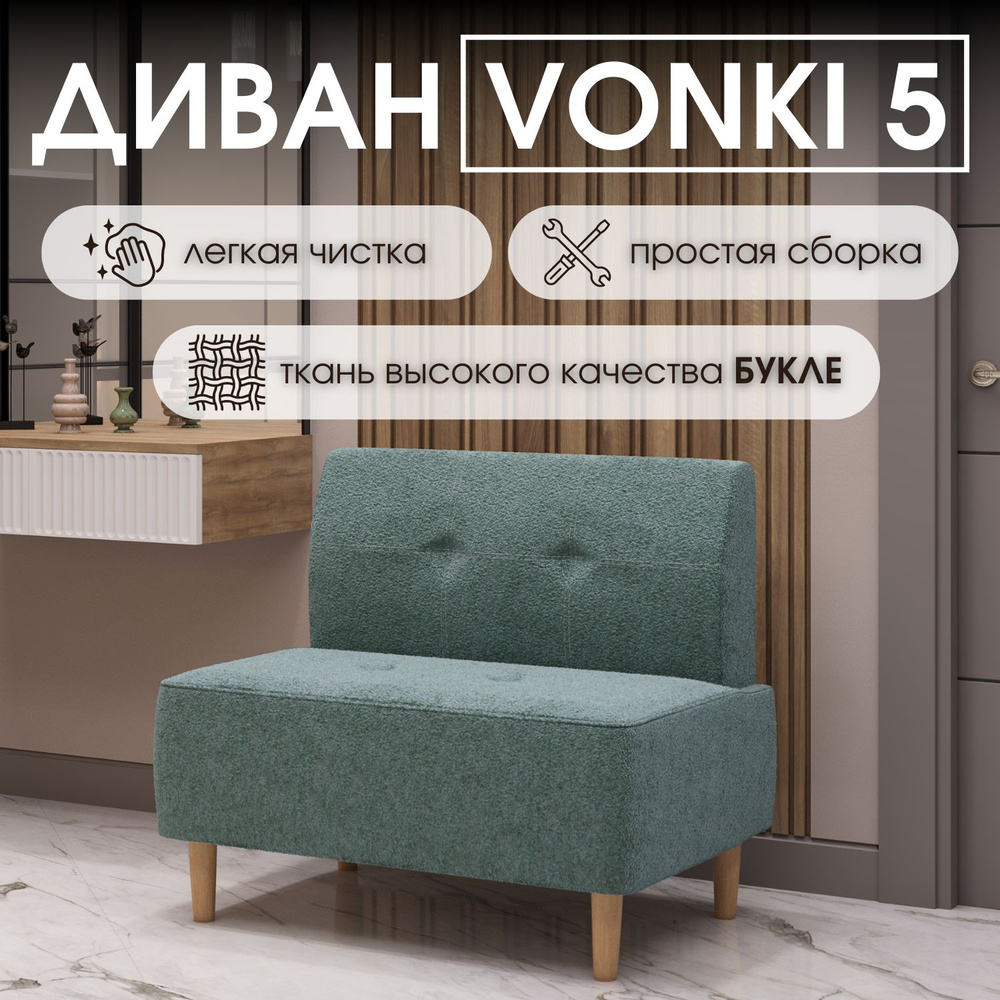 HASANOV фабрика мебели Прямой диван Vonki 5 90х62х79 см,бирюзовый  #1