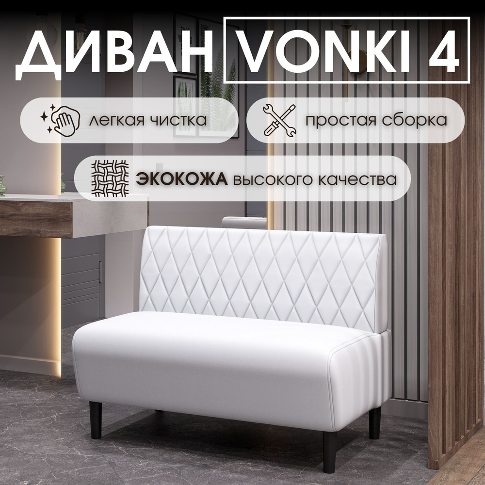 HASANOV фабрика мебели Прямой диван Vonki 4 100х62х75 см,белый #1