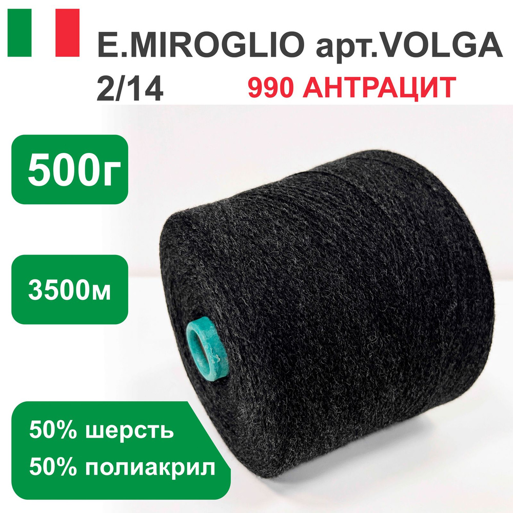 Пряжа для вязания в бобинах E.MIROGLIO VILGA п/ш, 50% шерсть 50% акрил, цвет Светлая сталь NIQ, 200 гр. #1