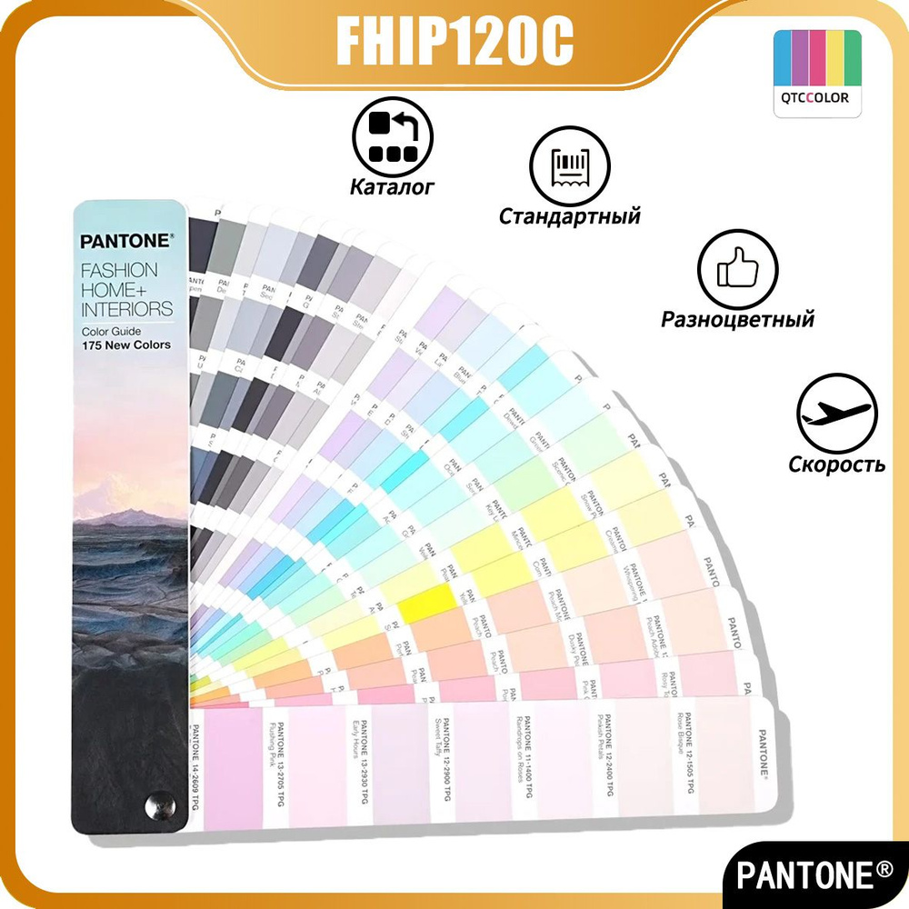 Каталог дополнения 2024 PANTONE FHIP120C (Fashion Home + Interiors) цветовая TPG,Разноцветный  #1