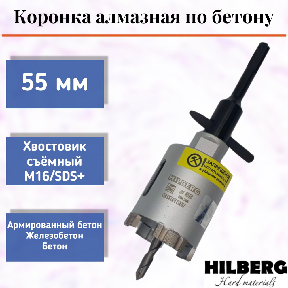 Коронка алмазная по бетону 55 мм Hilberg Laser #1