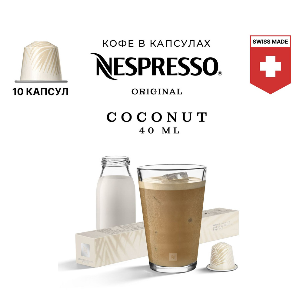 Кофе в капсулах Nespresso Coconut Flavour Over Ice, упаковка 10 шт, для капсульной кофемашины Originals #1