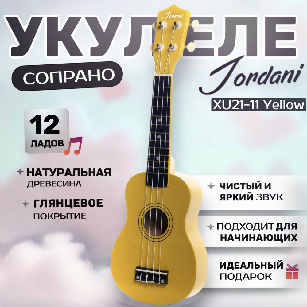 Укулеле сопрано Jordani 21-11, Yellow #1